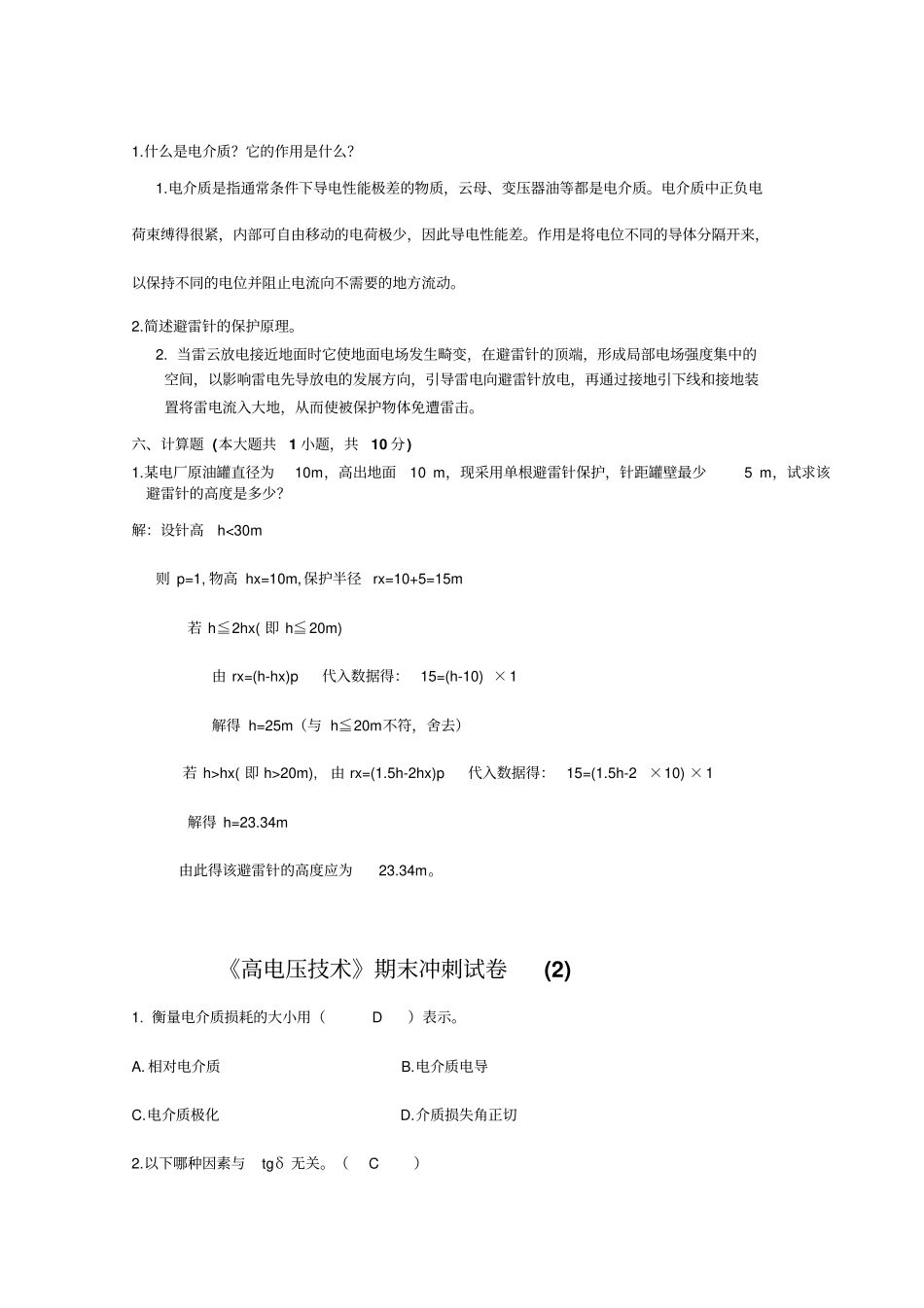 高电压技术考试试题及其答案精华版_第3页