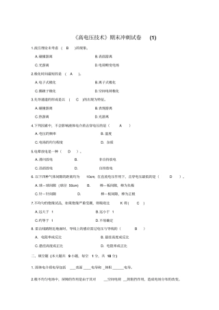 高电压技术考试试题及其答案精华版