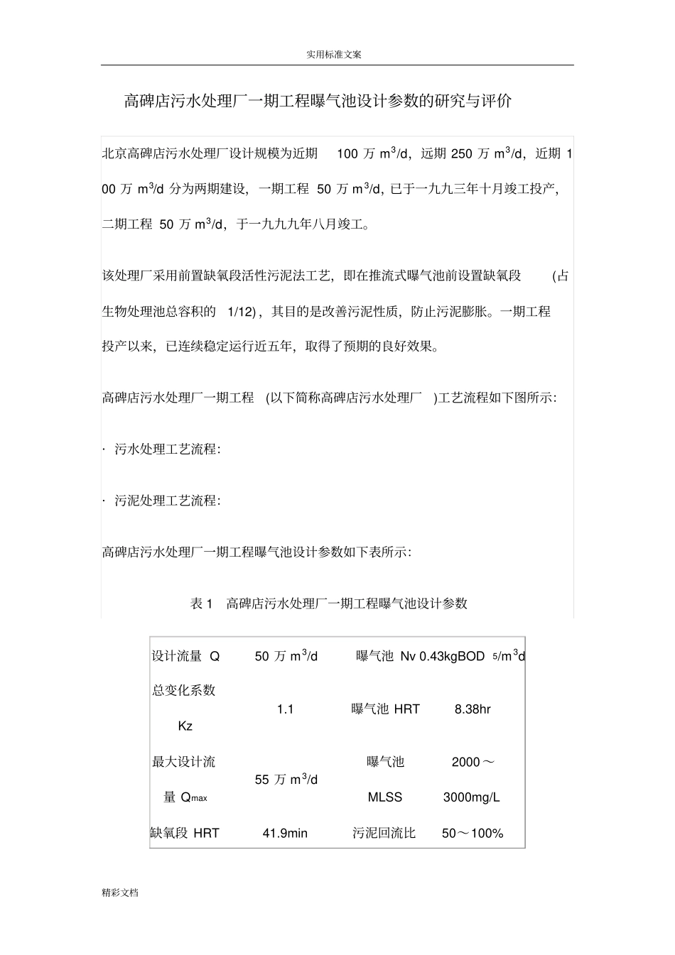 高碑店污水处理厂一期地工程曝气池设计全参数地地研究与评价与衡量_第1页