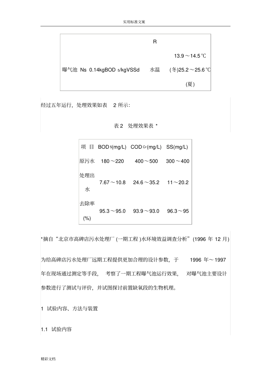 高碑店污水处理厂一期地工程曝气池设计全参数地地研究与评价与衡量_第2页
