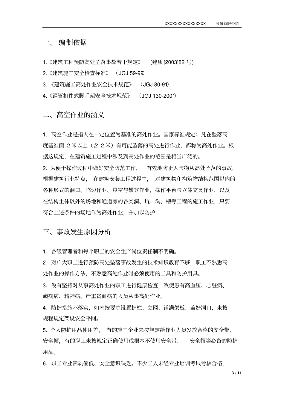 高空作业专项施工方案_第3页