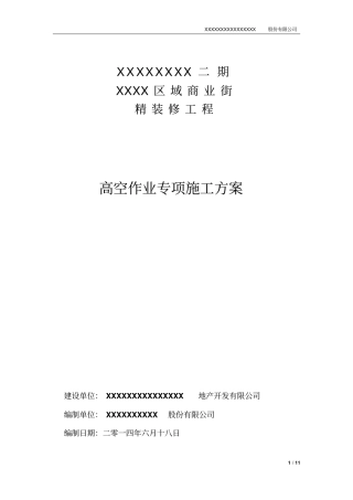 高空作业专项施工方案