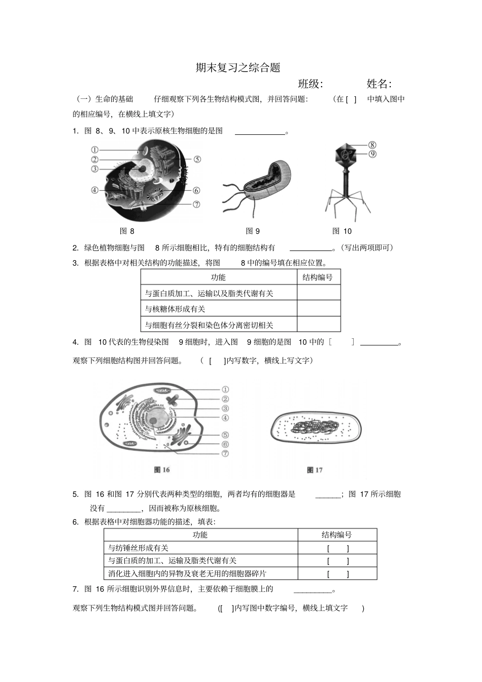 高生物学期会考题目总结之综合题目_第1页