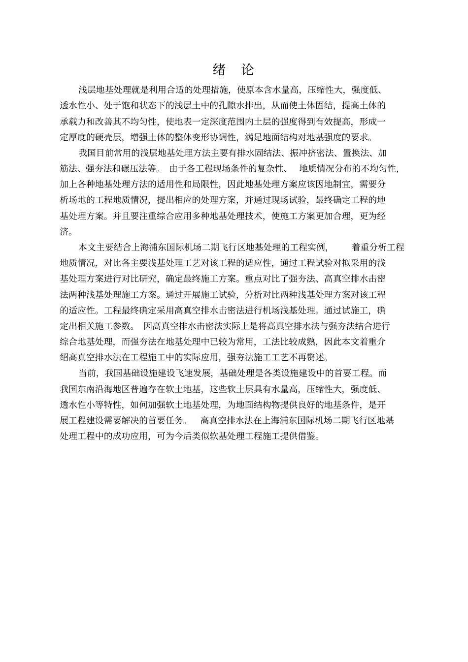 高真空排水法在机场浅基处理中的应用_第1页