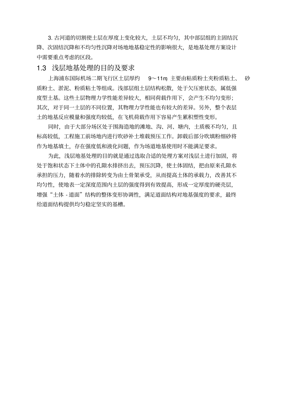 高真空排水法在机场浅基处理中的应用_第3页