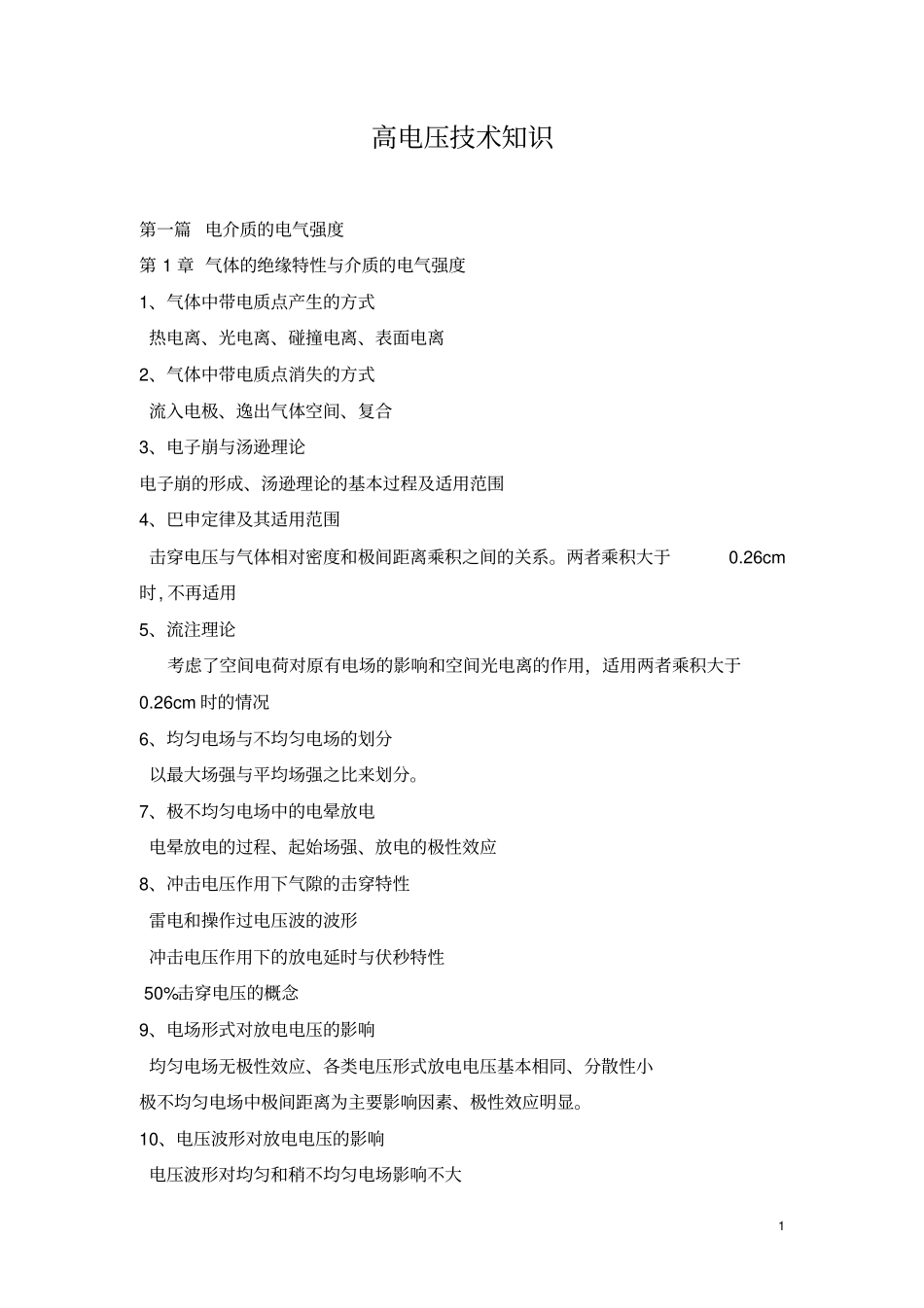 高电压技术知识_第1页