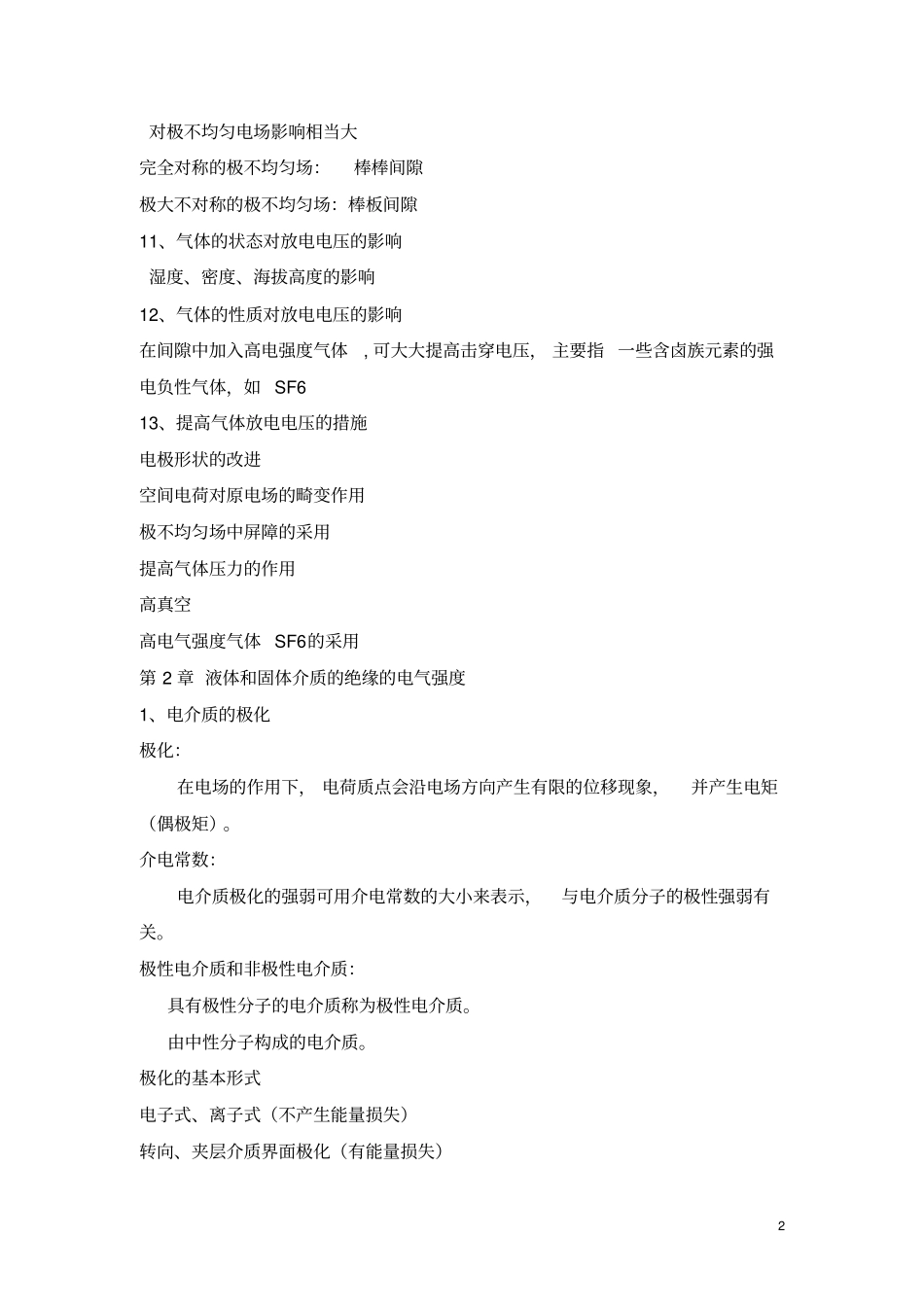 高电压技术知识_第2页
