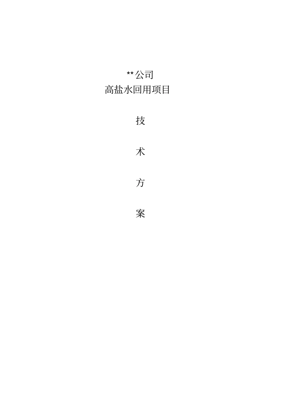 高盐超滤和反渗透技术方案_第1页