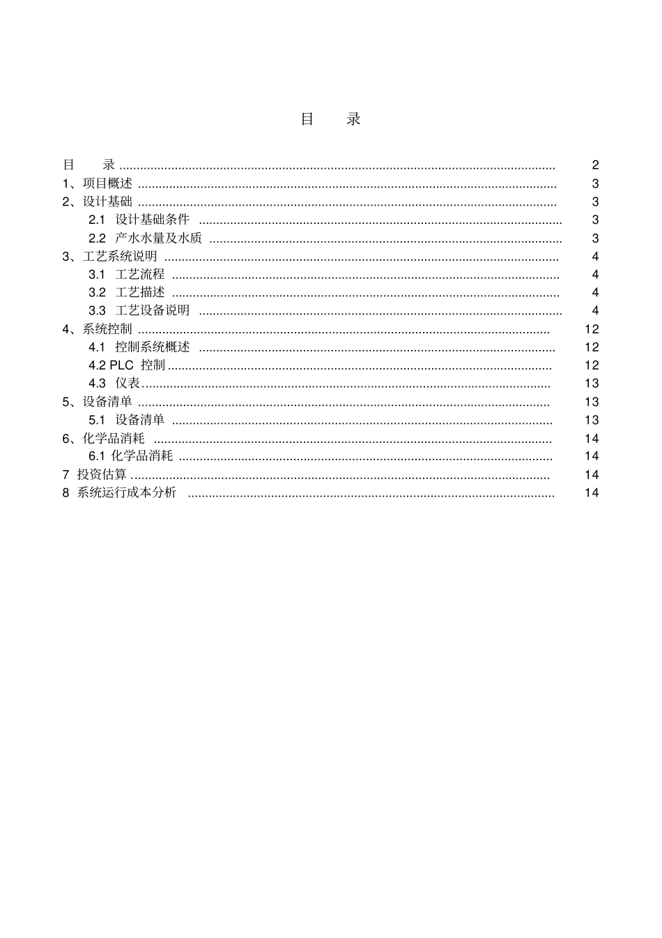 高盐超滤和反渗透技术方案_第2页