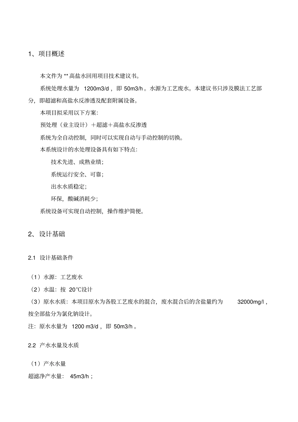 高盐超滤和反渗透技术方案_第3页