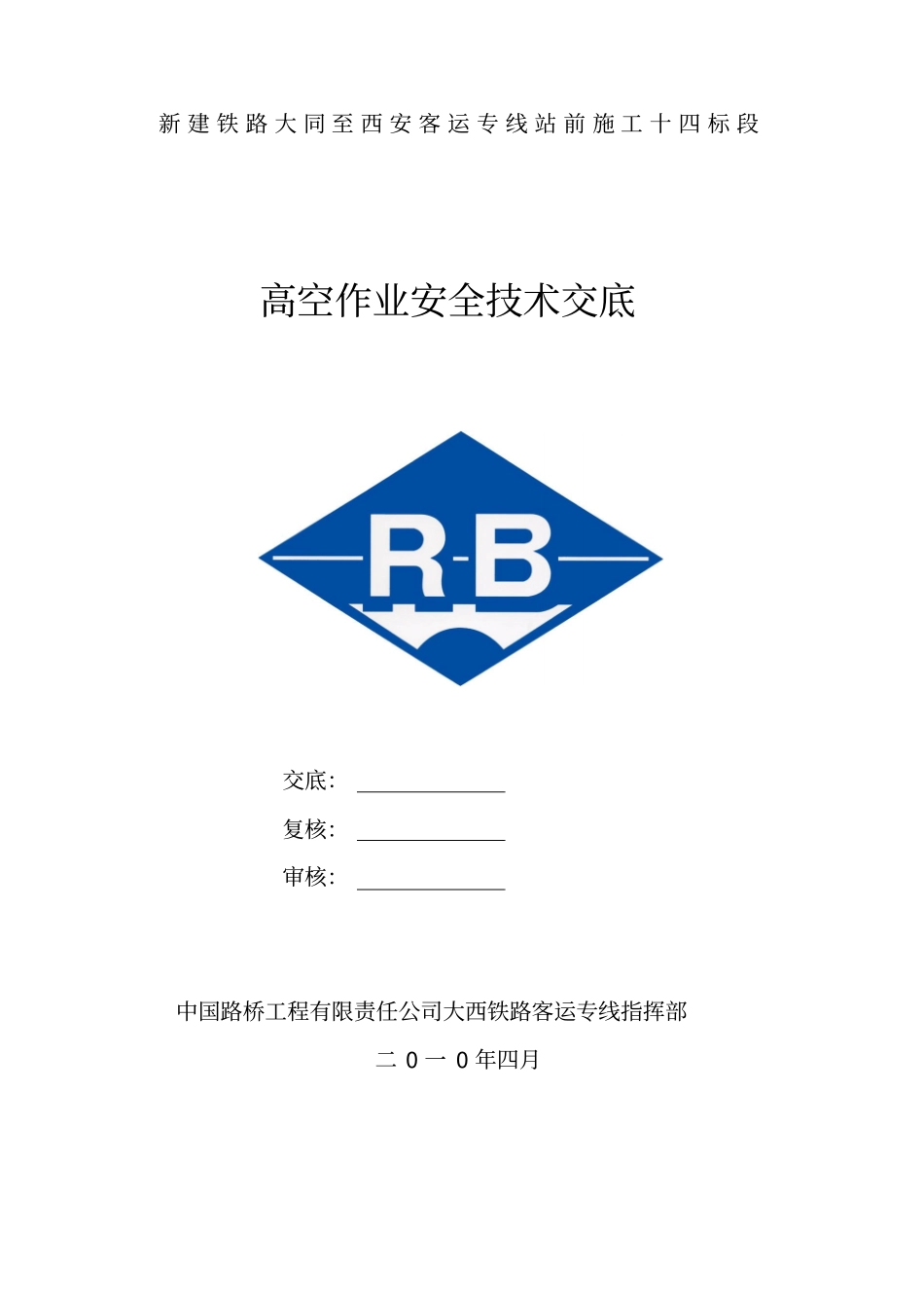 高空作业安全技术交底_第1页