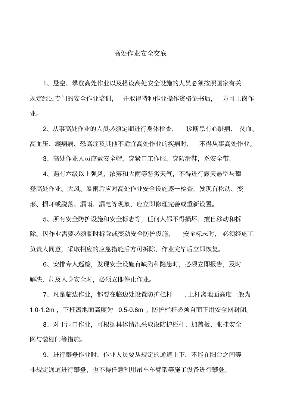 高空作业安全技术交底_第2页