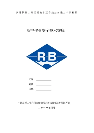 高空作业安全技术交底