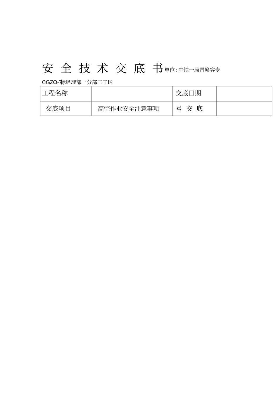 高空作业安全技术交底58378_第1页