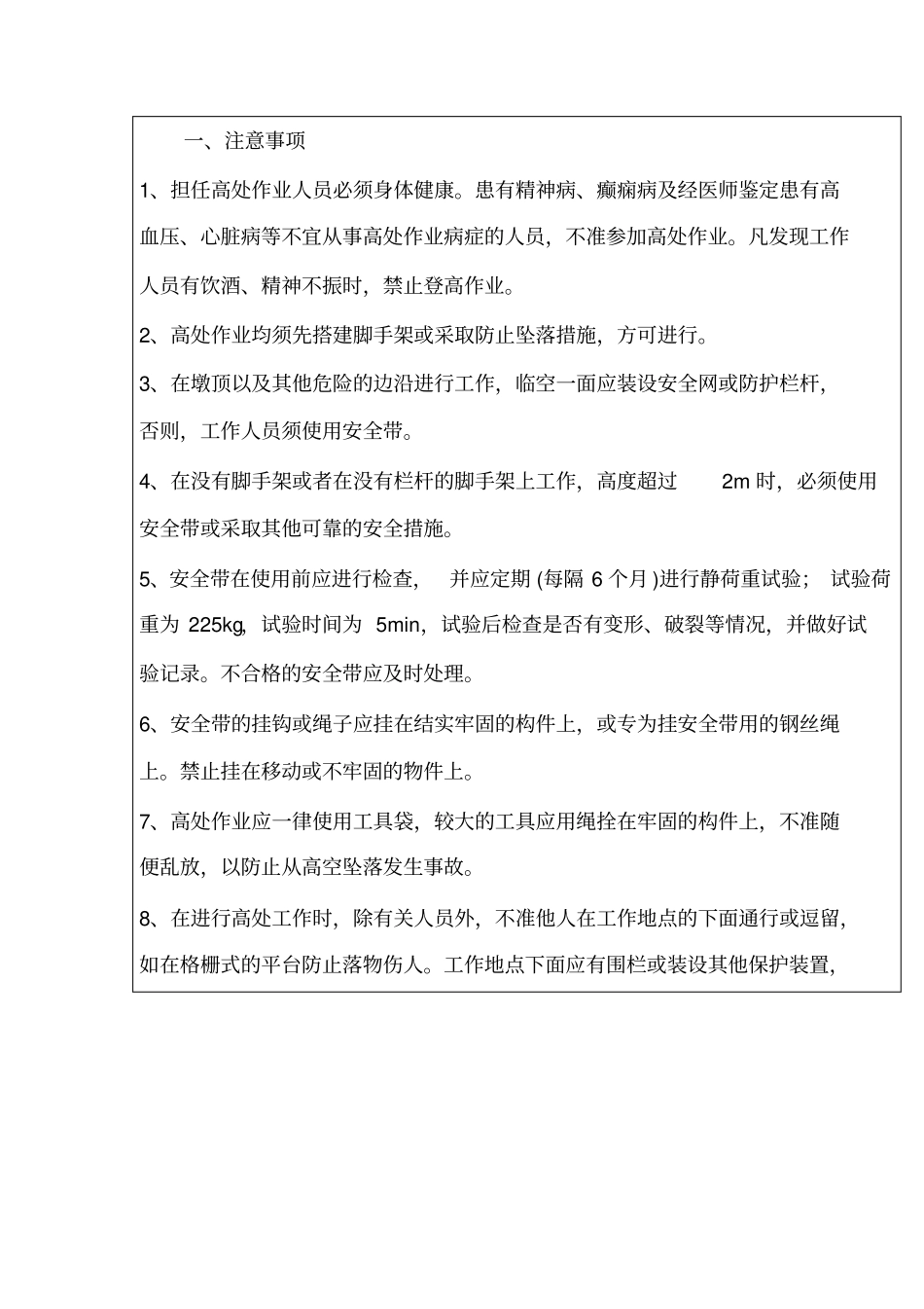 高空作业安全技术交底58378_第2页