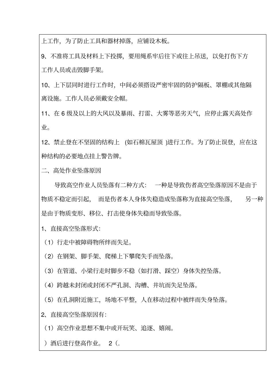 高空作业安全技术交底58378_第3页