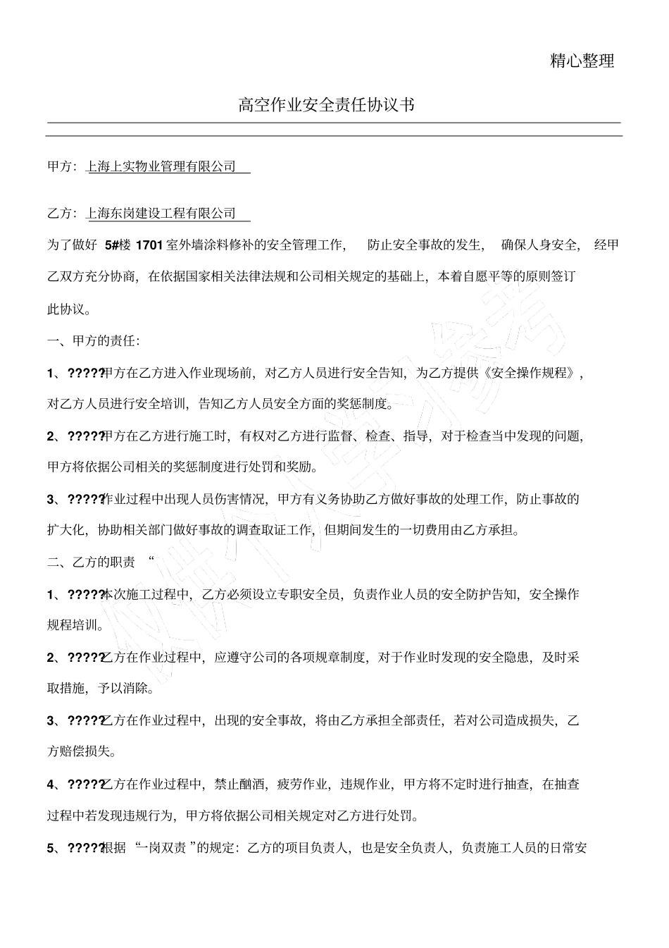 高空作业安全责任协议书_第1页