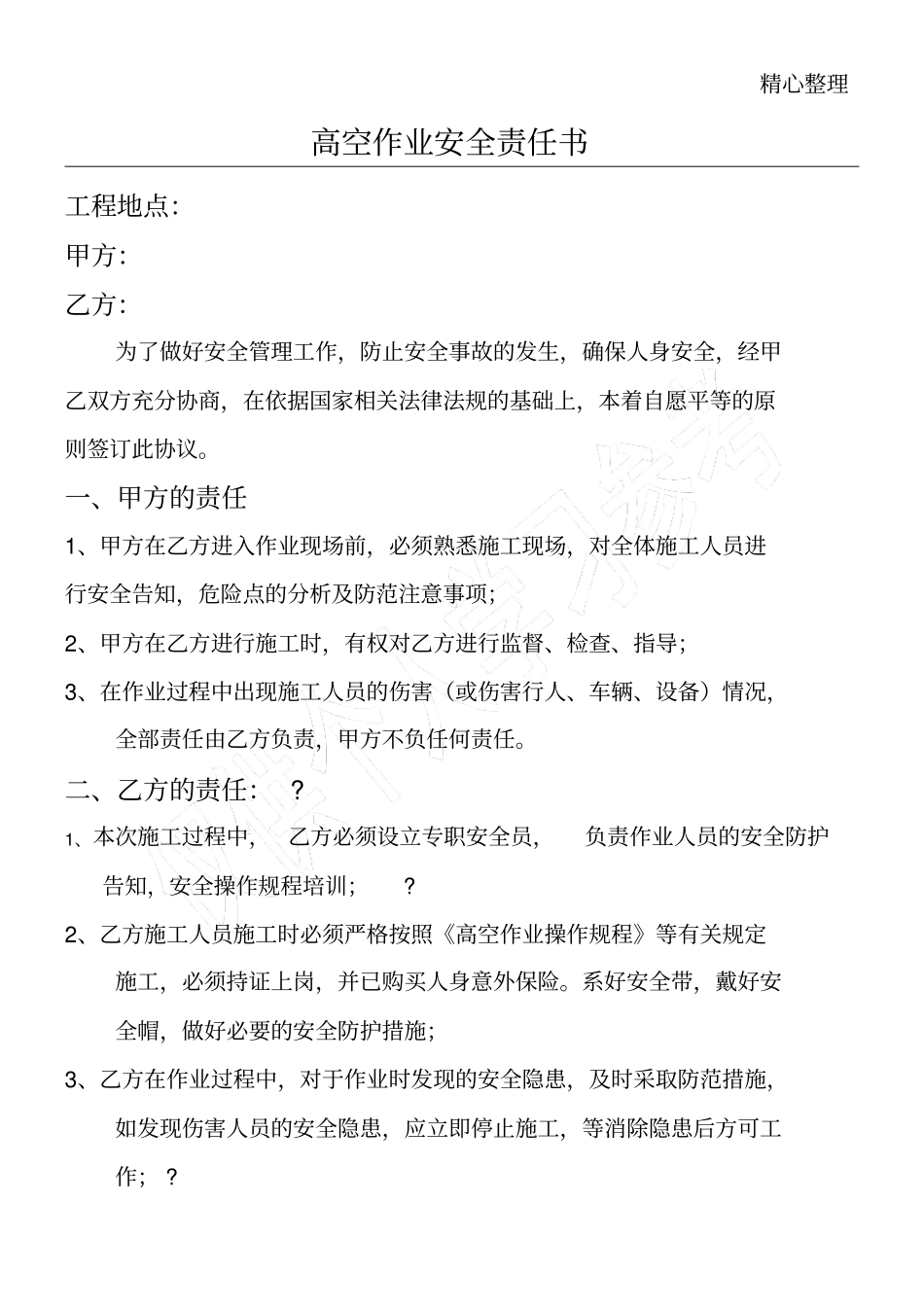 高空作业安全责任书_第1页