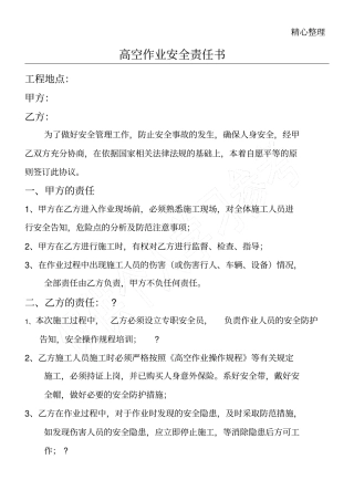 高空作业安全责任书