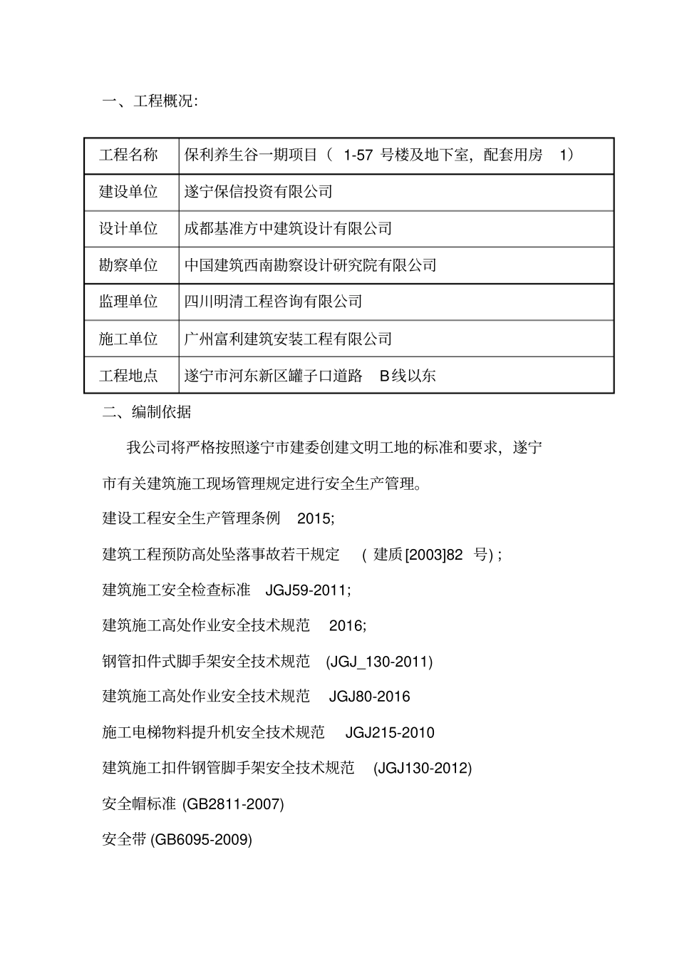 高空作业施工方案漆军201755待审分析_第1页