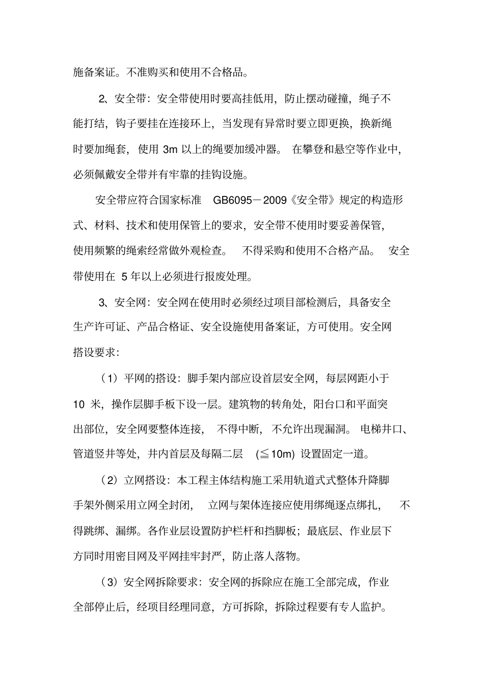 高空作业施工方案漆军201755待审分析_第3页