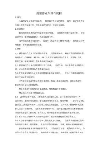 高空作业车操作规范