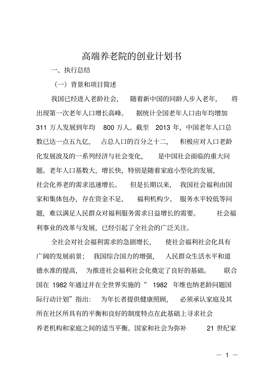 高端养老院的创业计划书_第1页