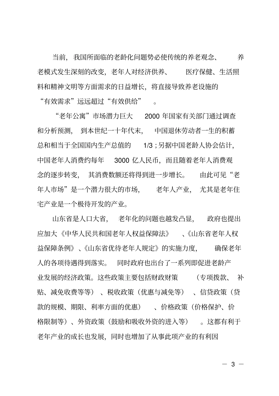 高端养老院的创业计划书_第3页