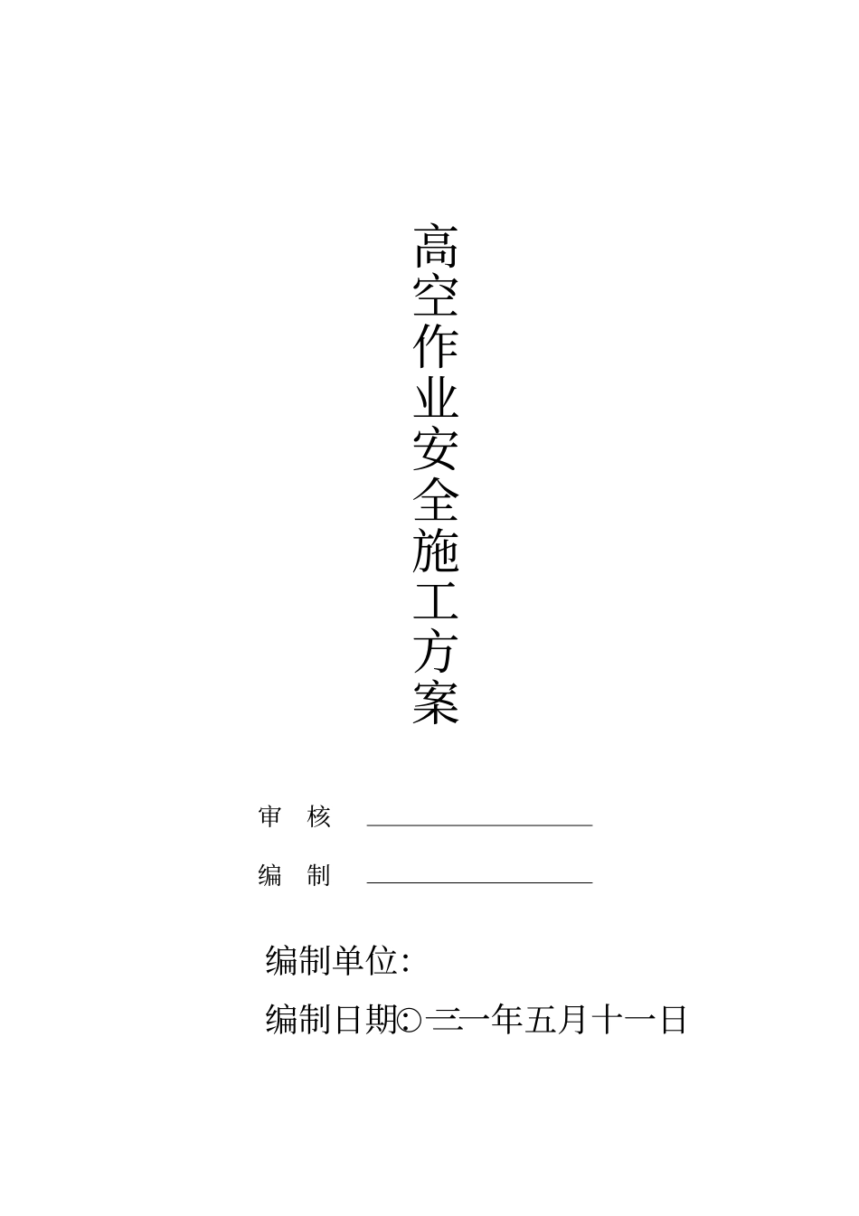 高空安全作业安全施工方案_第1页