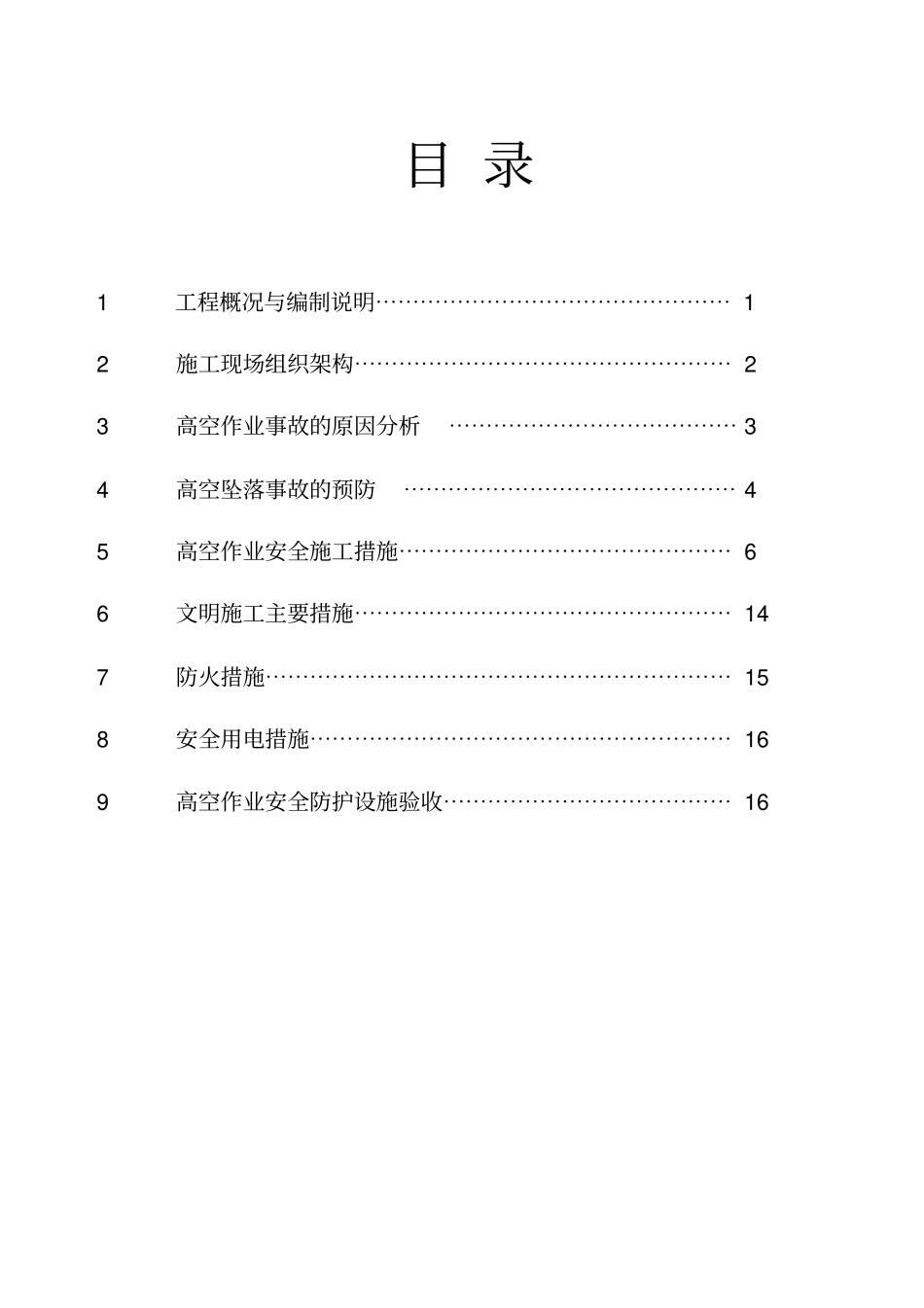 高空安全作业安全施工方案_第2页