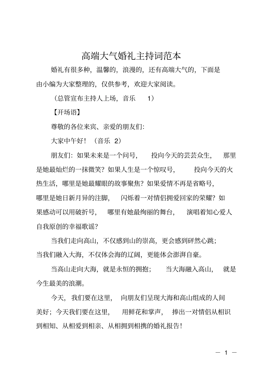 高端大气婚礼主持词范本_第1页