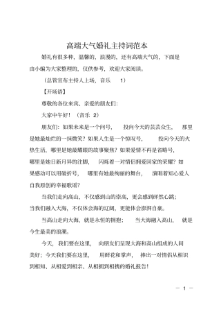 高端大气婚礼主持词范本