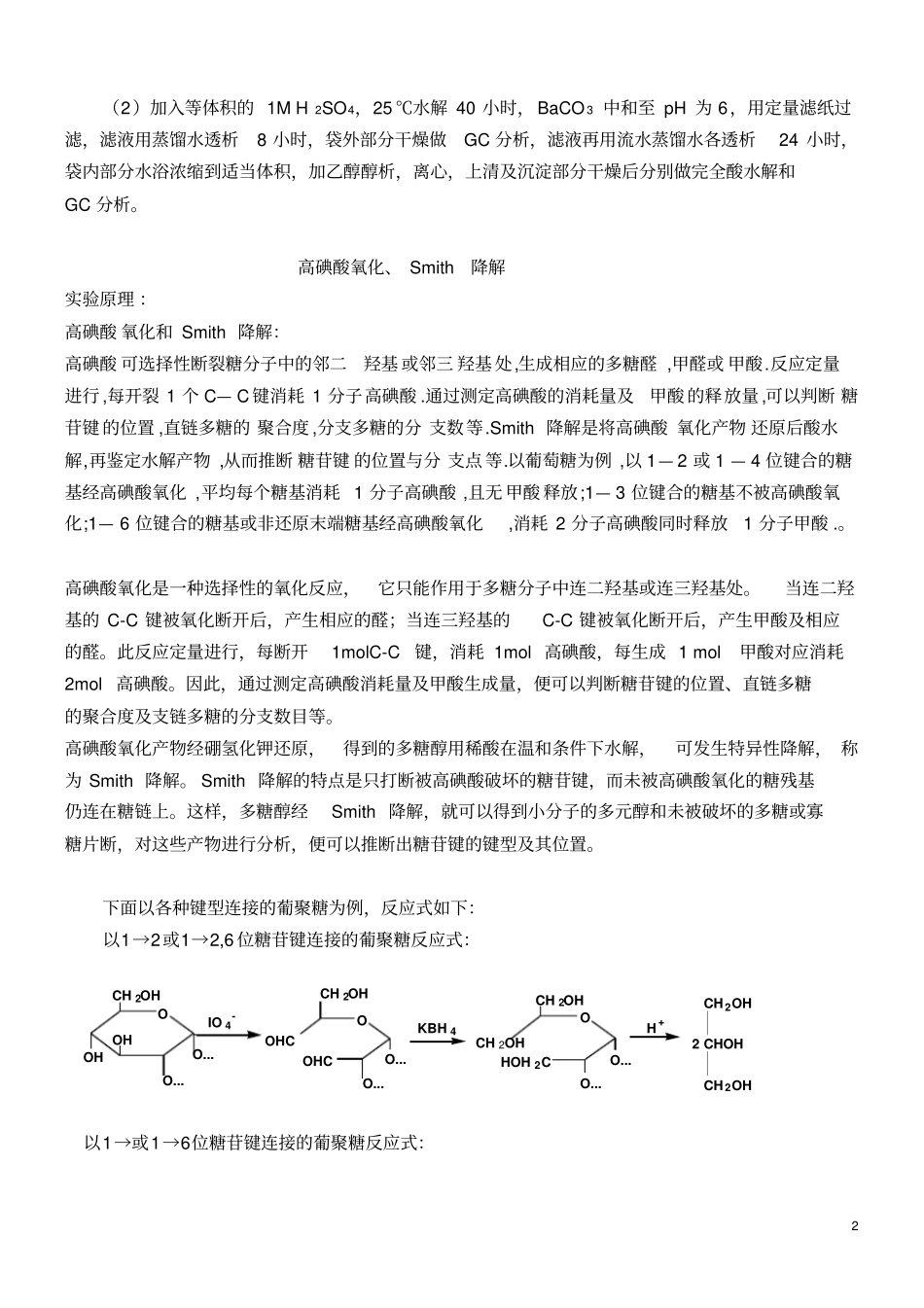 高碘酸氧化和Smith降解!!!_第2页
