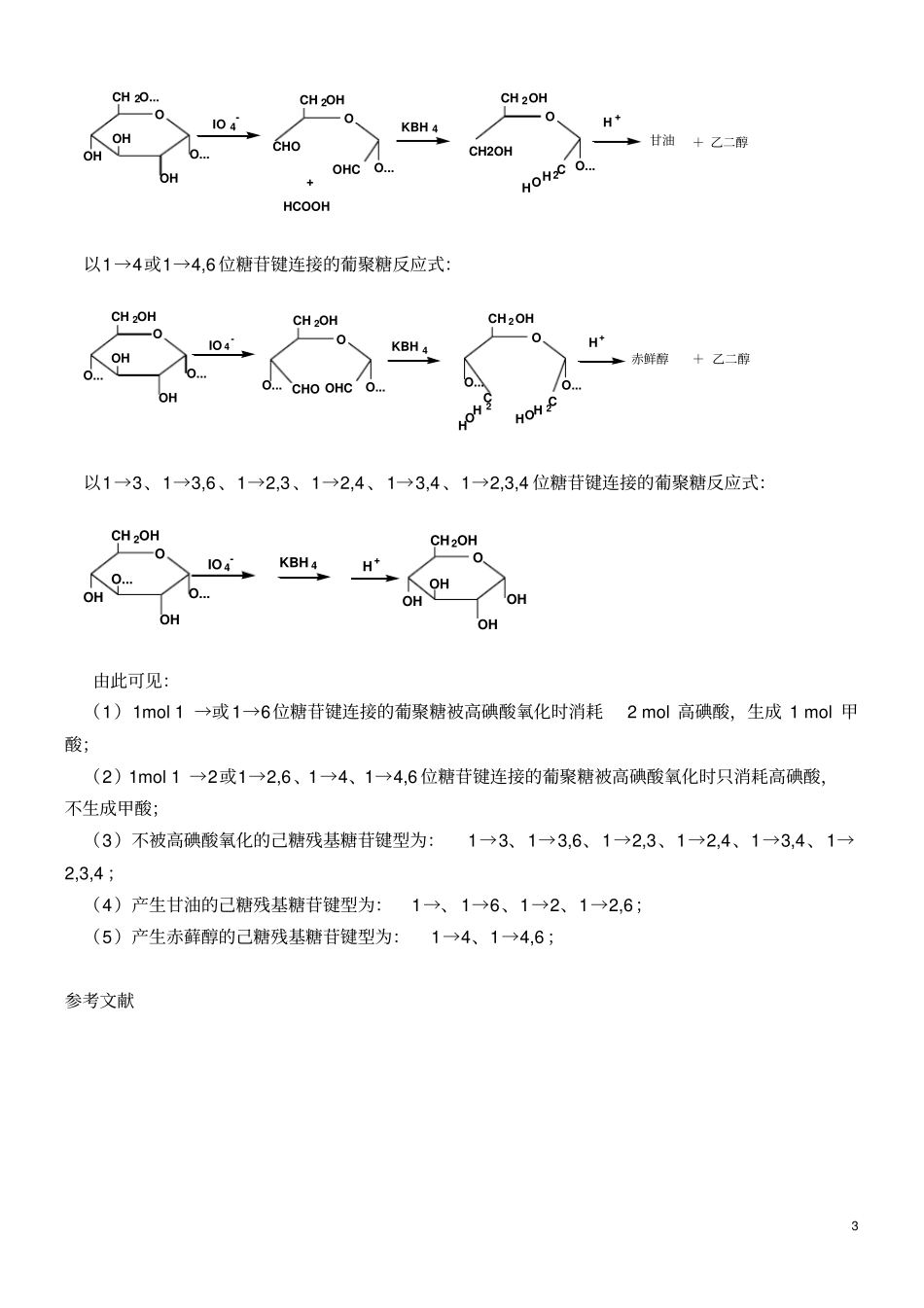 高碘酸氧化和Smith降解!!!_第3页