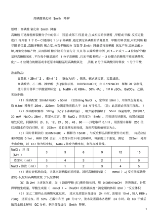高碘酸氧化和Smith降解!!!