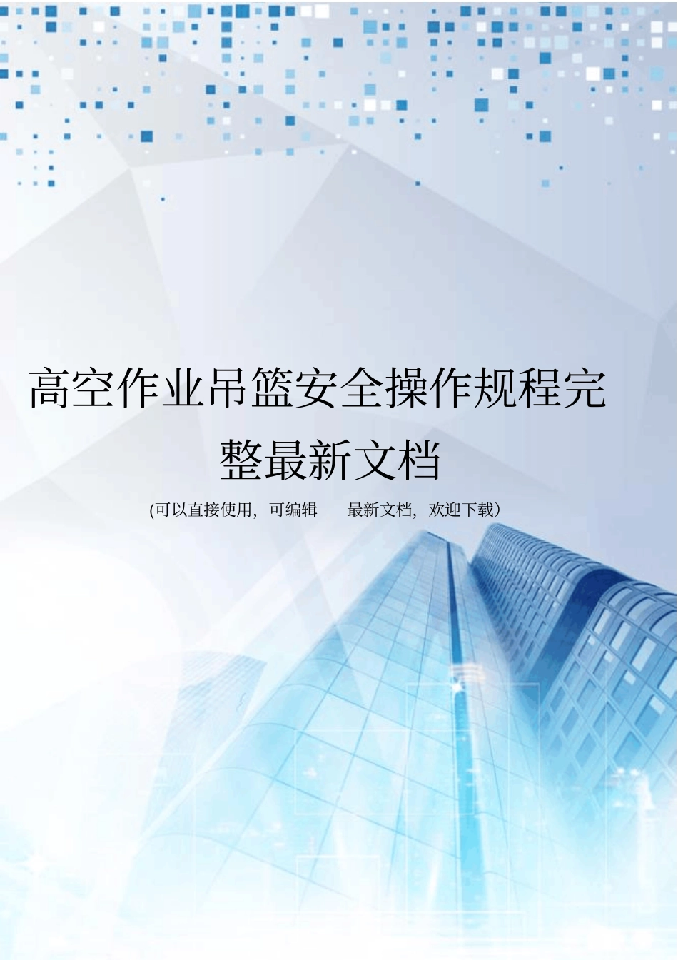 高空作业吊篮安全操作规程完整最新文档_第1页
