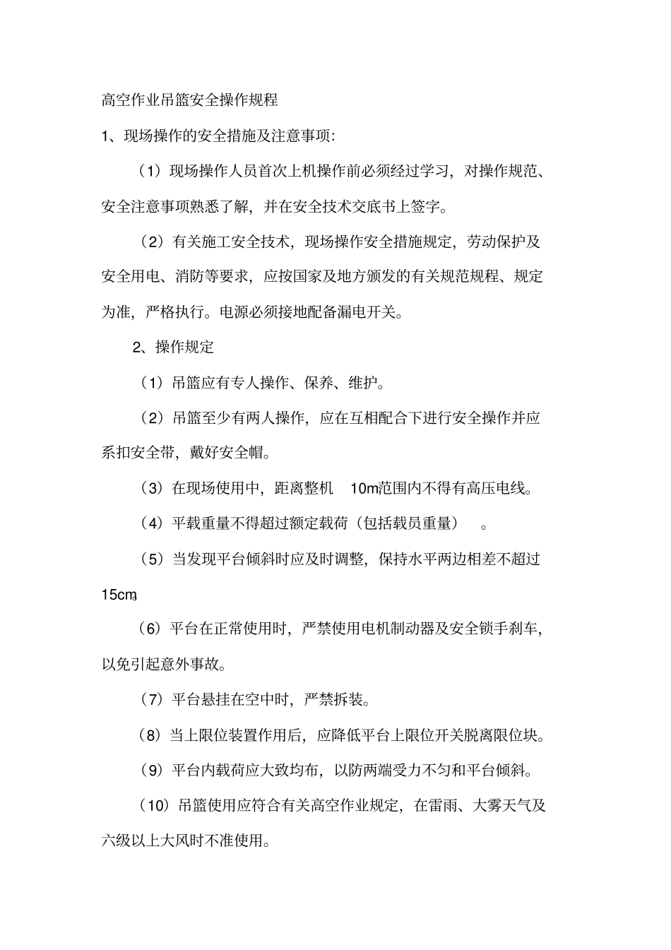 高空作业吊篮安全操作规程完整最新文档_第2页