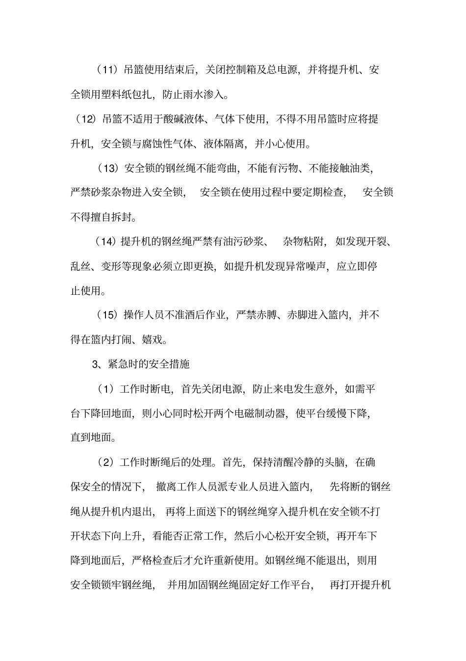 高空作业吊篮安全操作规程完整最新文档_第3页