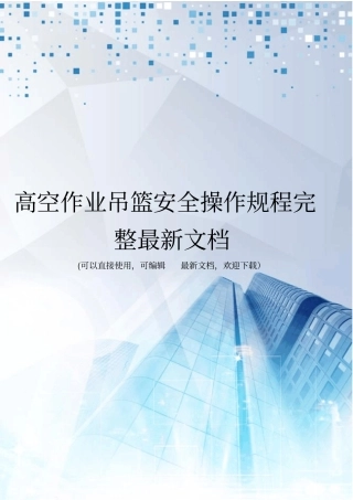 高空作业吊篮安全操作规程完整最新文档