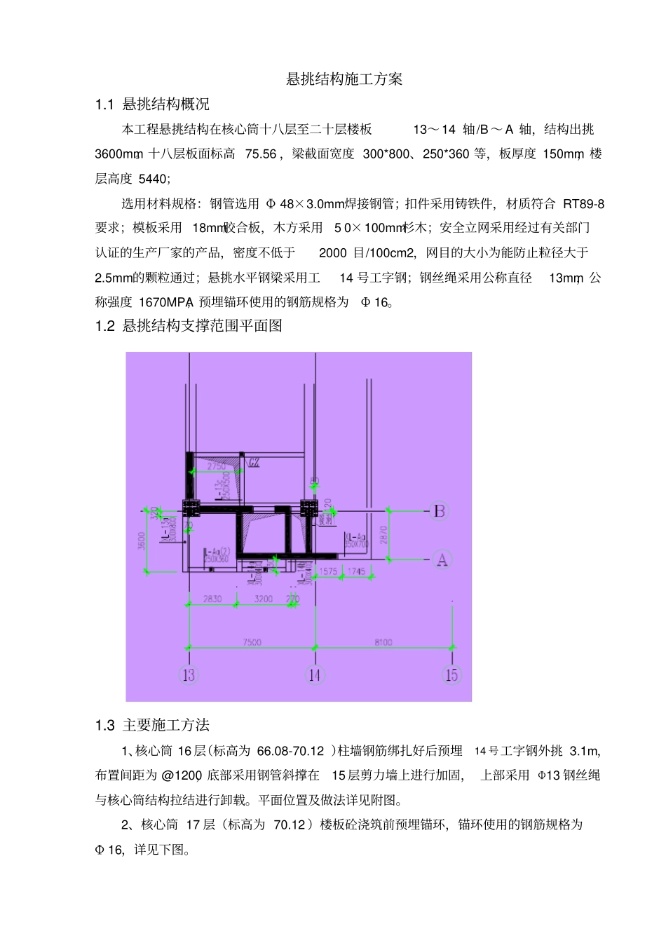 高空悬挑结构施工方案_第1页