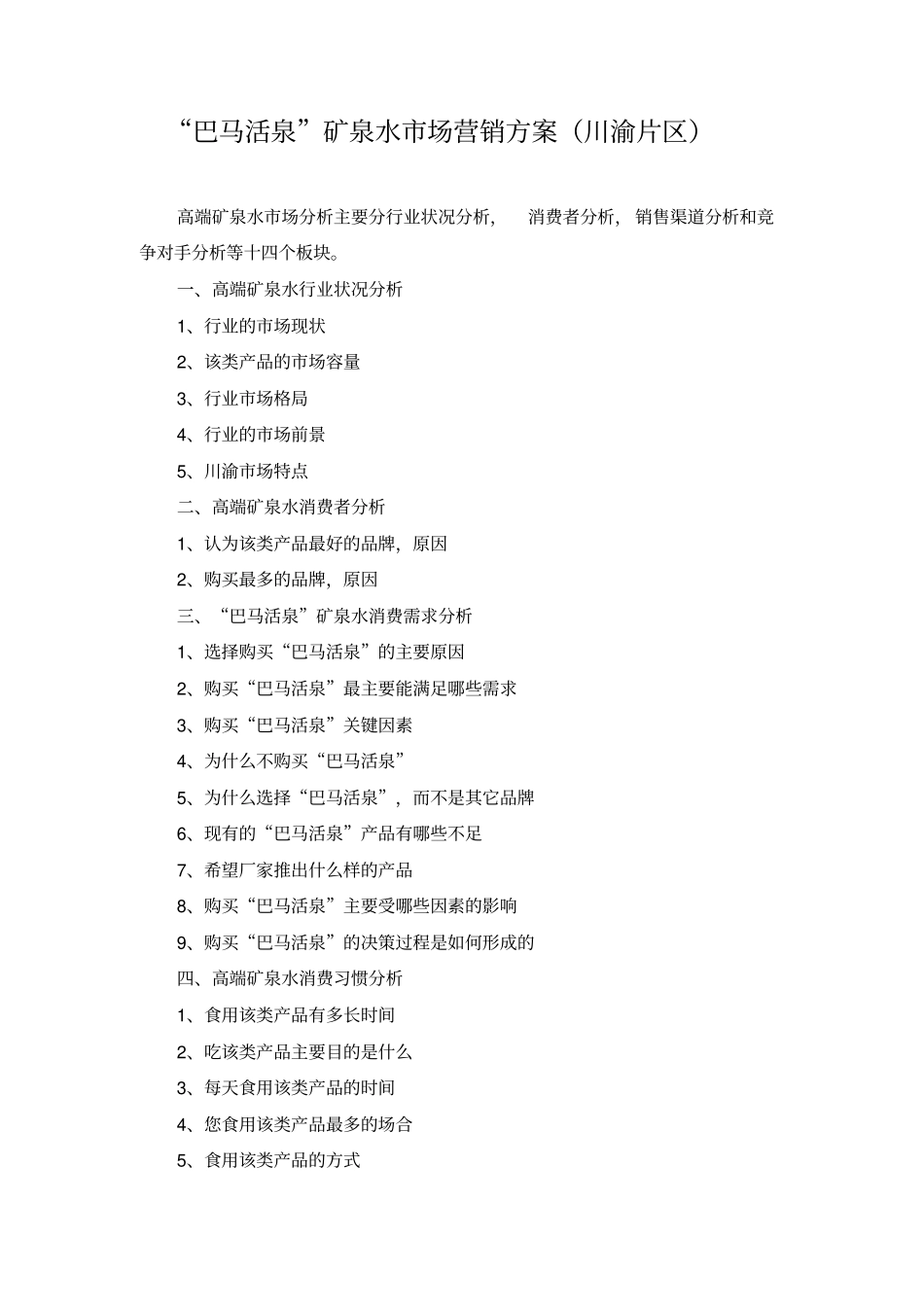 高端矿泉水场营销方案川渝片区_第1页
