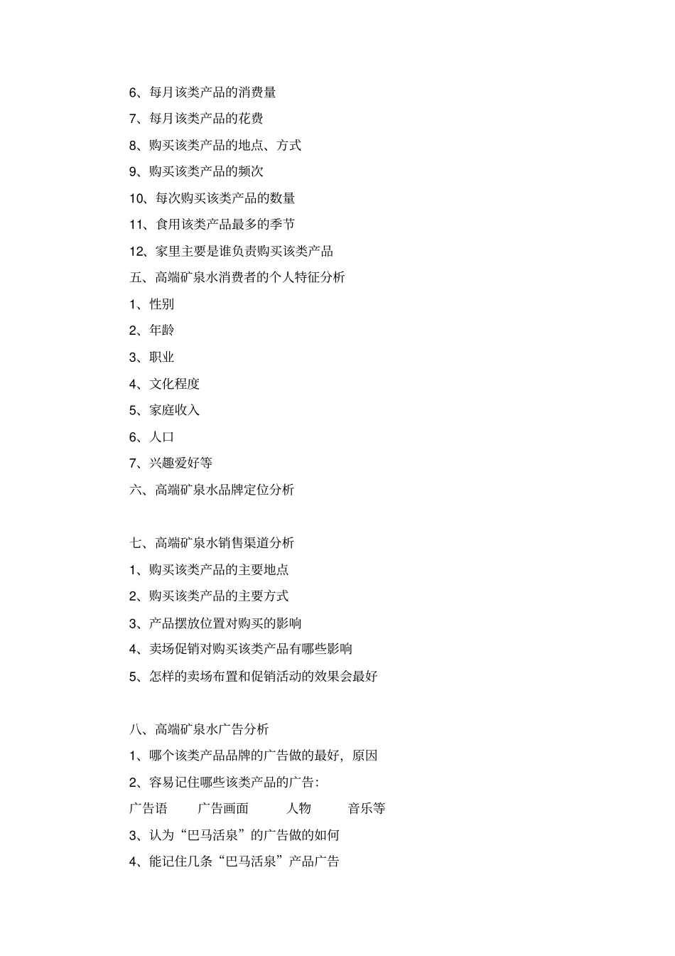 高端矿泉水场营销方案川渝片区_第2页