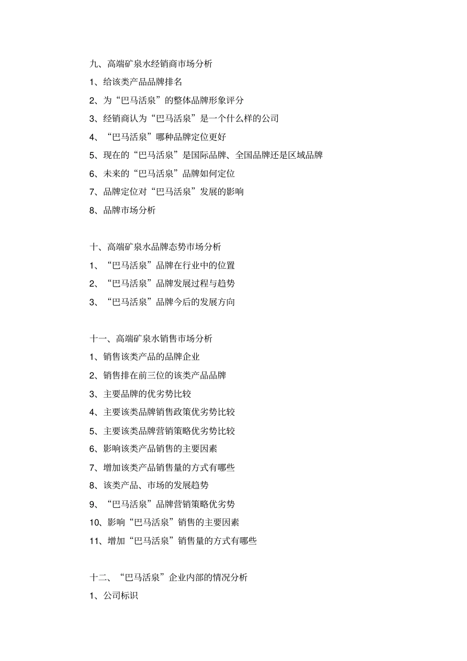 高端矿泉水场营销方案川渝片区_第3页