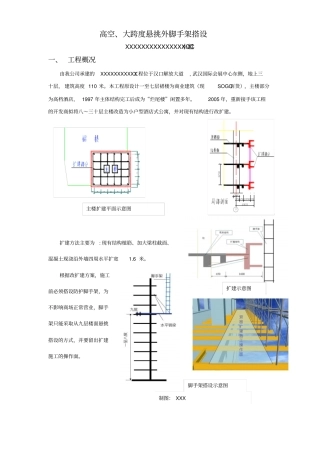 高空大跨度悬挑外脚手架搭设QC方案