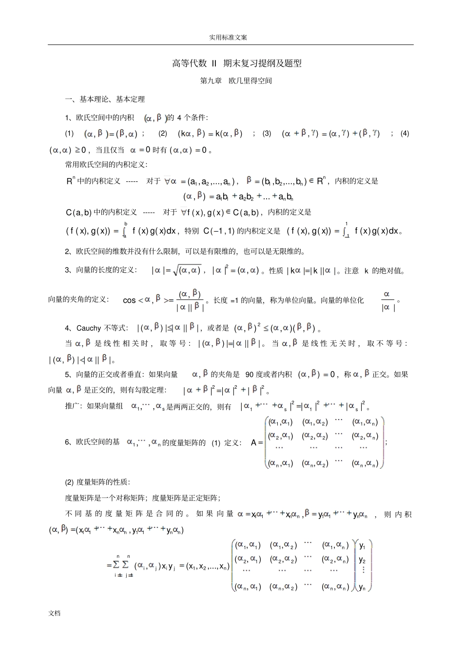 高等代数II期末复习提纲及题型_第1页