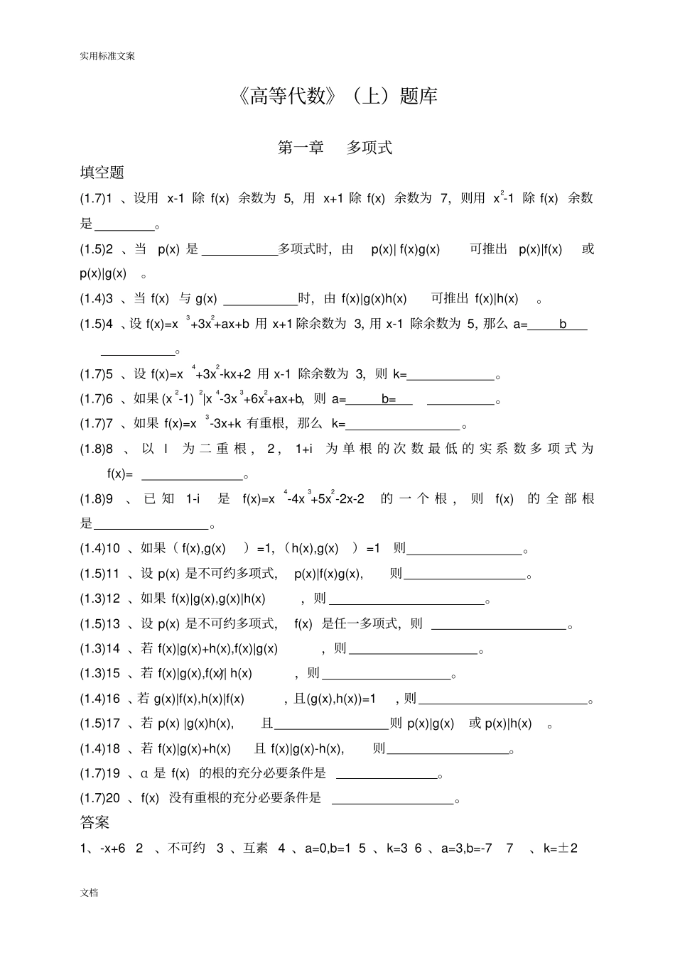 高等代数上题库_第1页
