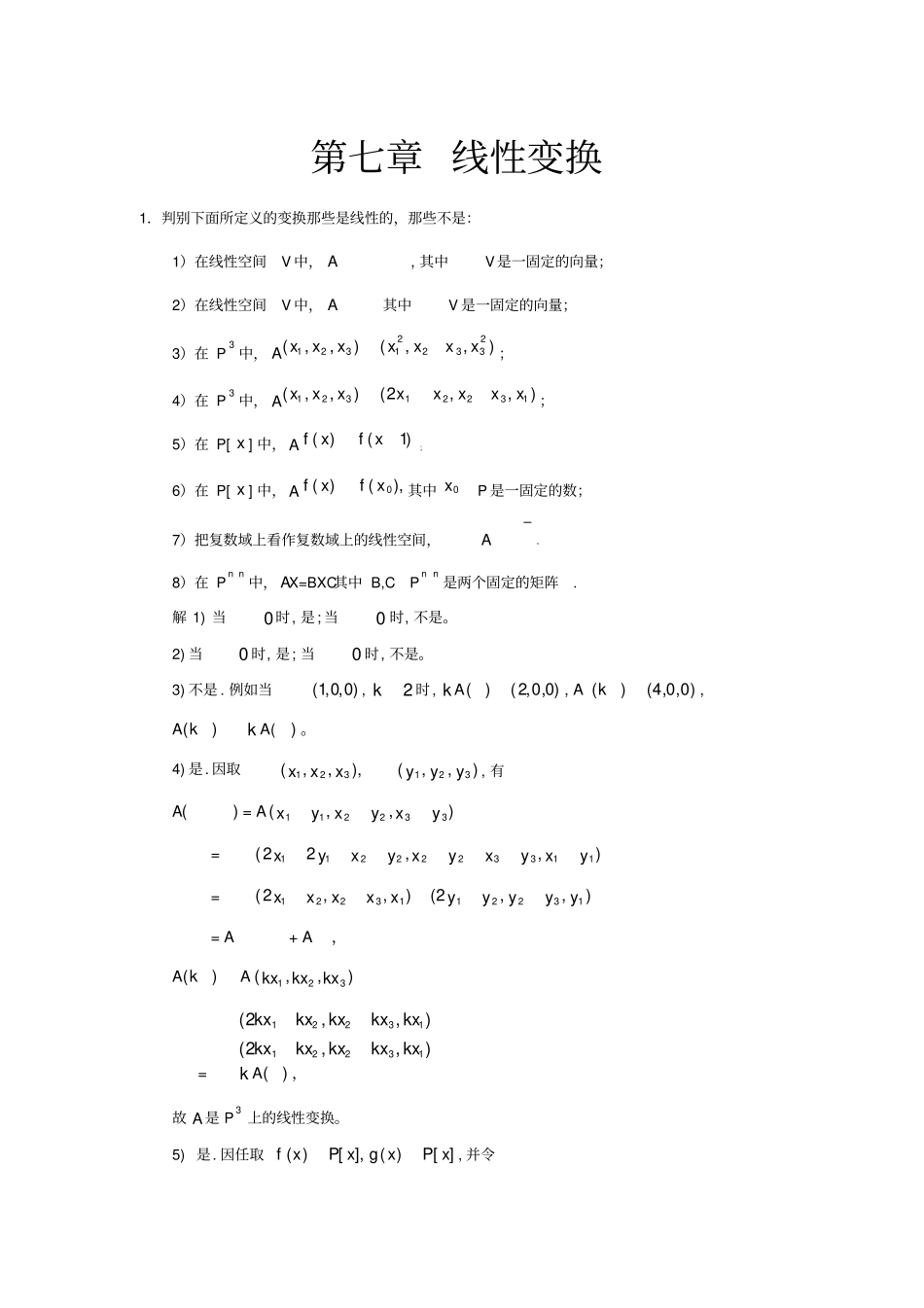 高等代数北大版习题参考答案_第1页
