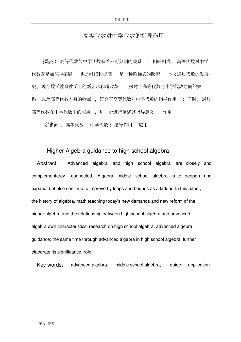 高等代数对中学代数的指导作用_第1页
