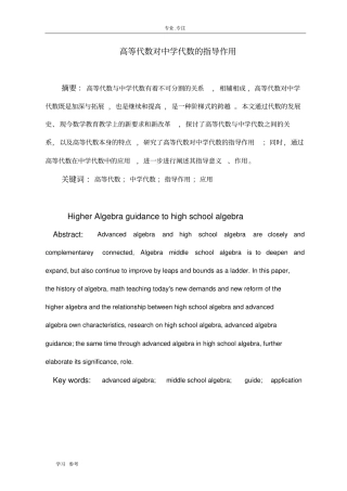 高等代数对中学代数的指导作用