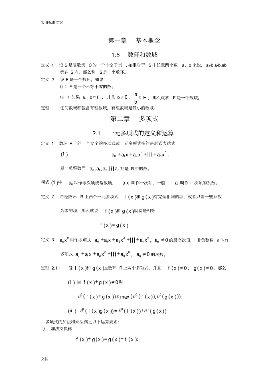 高等代数最重要地基本概念汇总情况_第1页